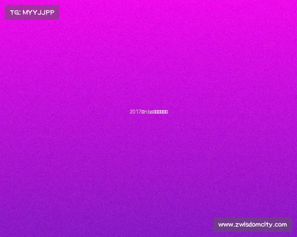 2017年nba中国赛北京赛